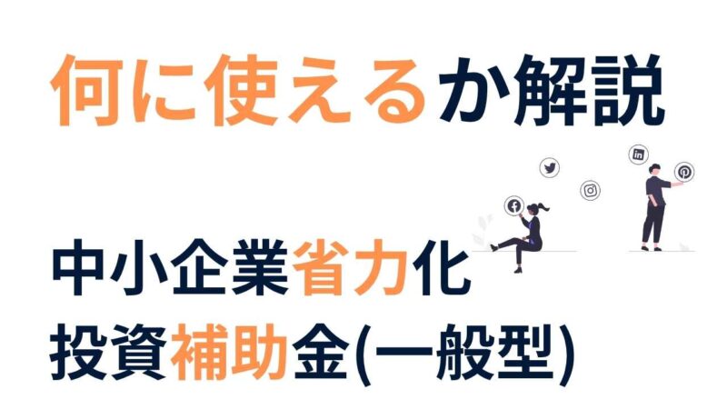 中小企業省力化投資補助金（一般型）とは？使える経費と注意点をわかりやすく解説