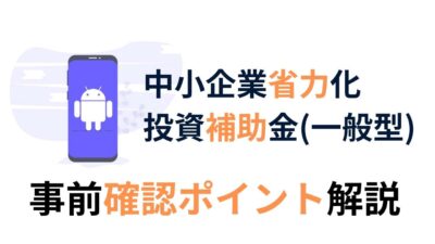 中小企業省力化投資補助金の申請で失敗しないために！申請前に確認しておきたいルールと注意点を徹底解説