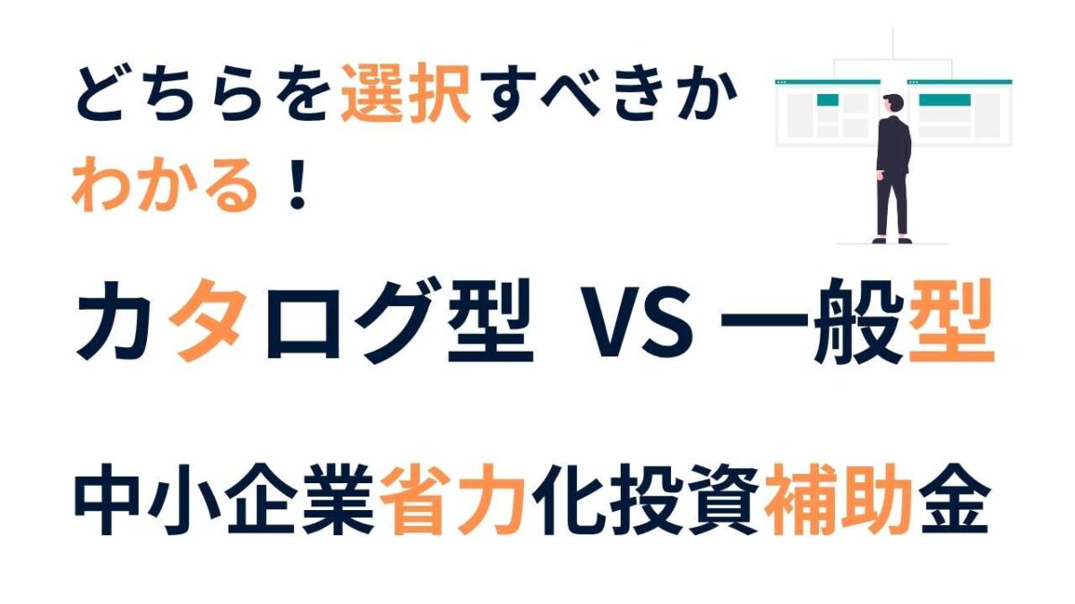 どっちを選ぶべきかわかる！ 省力化補助金 カタログ型 vs 一般型 徹底比較