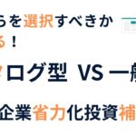 省力化投資補助金カタログ型と一般型の違い解説