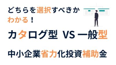 どっちを選ぶべきかわかる！ 省力化補助金 カタログ型 vs 一般型 徹底比較