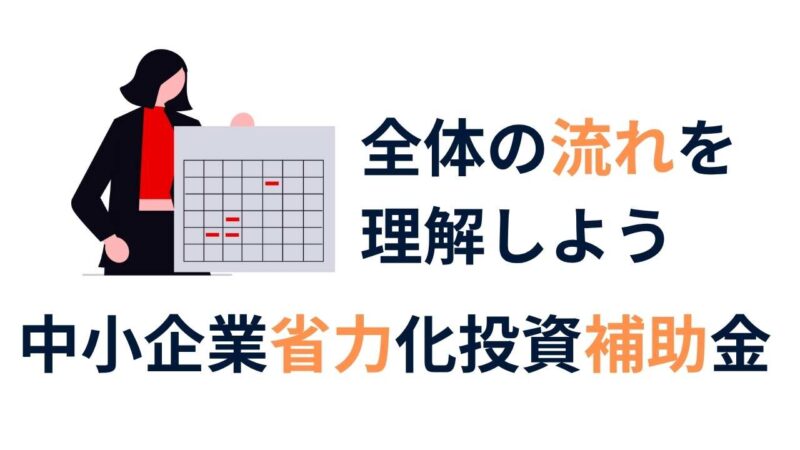 中小企業省力化投資補助金（一般型）とは？申請の流れをわかりやすく解説