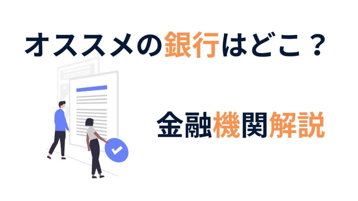 初心者でもわかる！金融機関の種類解説とオススメの銀行をご紹介