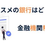 おすすめ金融機関紹介