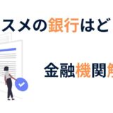 初心者でもわかる！金融機関の種類解説とオススメの銀行をご紹介