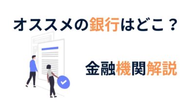 初心者でもわかる！金融機関の種類解説とオススメの銀行をご紹介