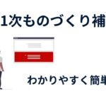 第21次ものづくり補助金概要解説