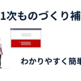 【2025年最新版】第21次ものづくり補助金｜公募要領をわかりやすく要約解説！