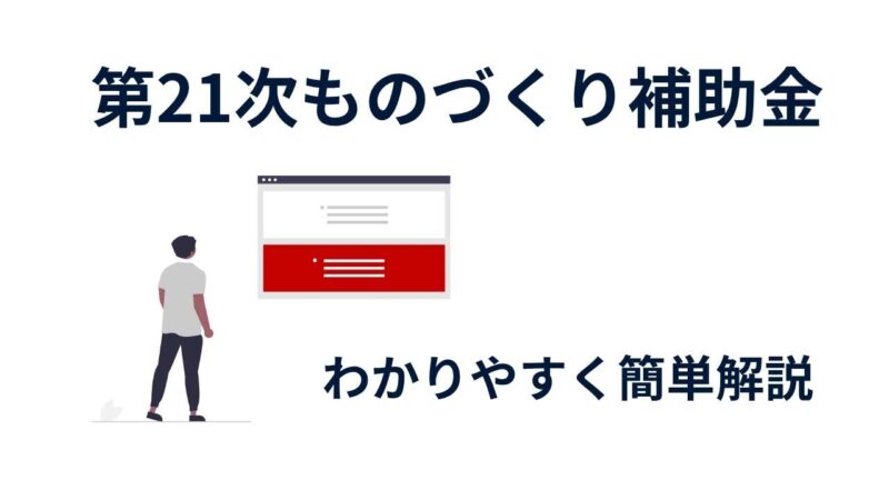 【2025年最新版】第21次ものづくり補助金｜公募要領をわかりやすく要約解説！