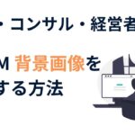 ZOOM背景画像変更方法