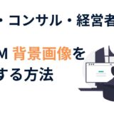 ZOOMの背景画像が変えられない…？初心者でも3ステップでできる方法【士業・コンサル・経営者向け】