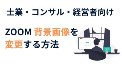 ZOOMの背景画像が変えられない…？初心者でも3ステップでできる方法【士業・コンサル・経営者向け】