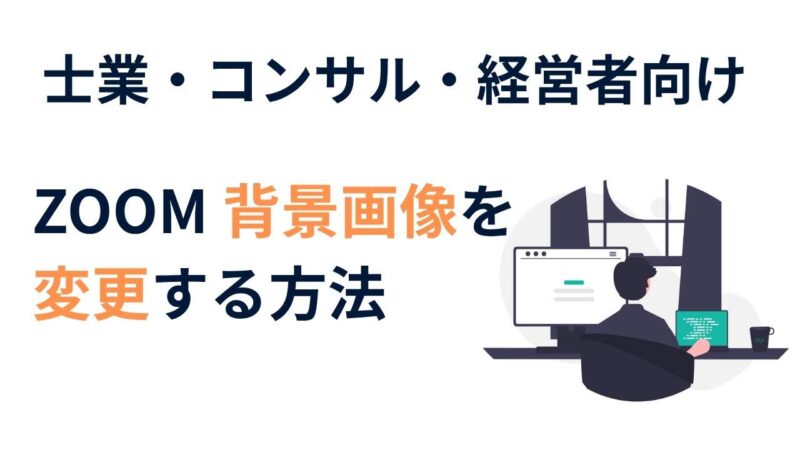 ZOOMの背景画像が変えられない…？初心者でも3ステップでできる方法【士業・コンサル・経営者向け】