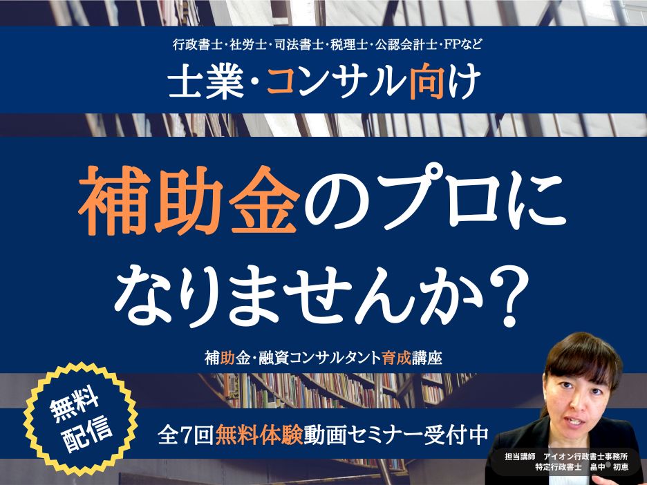 補助金講座紹介画像