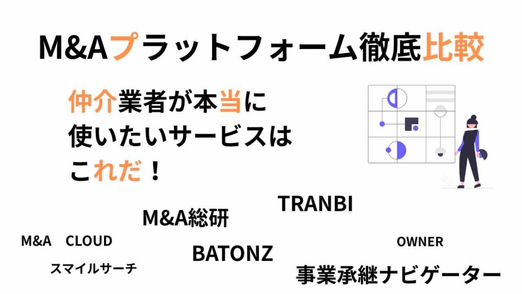 M&Aプラットフォーム紹介