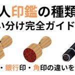 法人印鑑解説 丸印 角印 認印とは