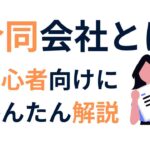 合同会社とは 簡単解説