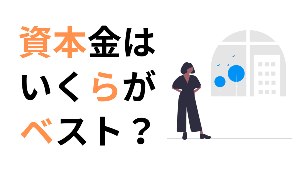 資本金はいくらが理想？