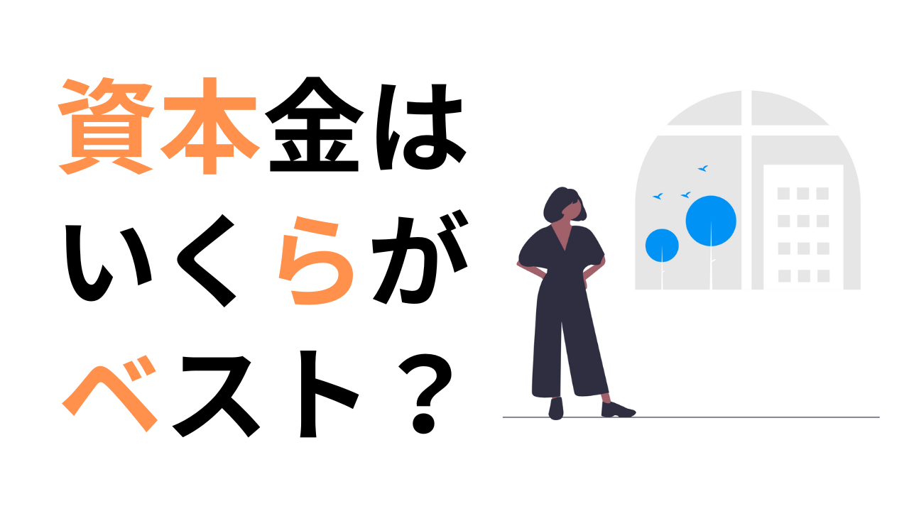資本金はいくらがベスト？会社設立時に失敗しないための資本金設定ガイド | 補助金の広場