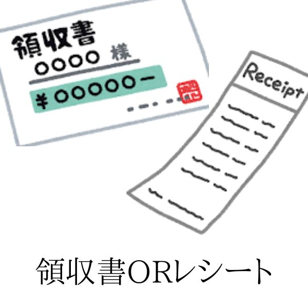 領収書とは