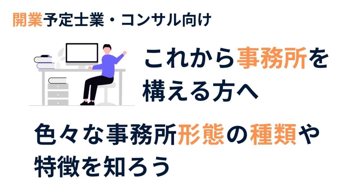 士業・経営コンサルタントが事務所を開設する際に検討すべき事務所形態と選び方のポイント