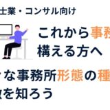 士業・経営コンサルタントが事務所を開設する際に検討すべき事務所形態と選び方のポイント