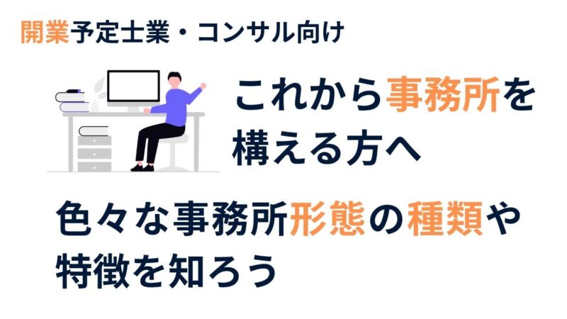 士業・経営コンサルタントが事務所を開設する際に検討すべき事務所形態と選び方のポイント