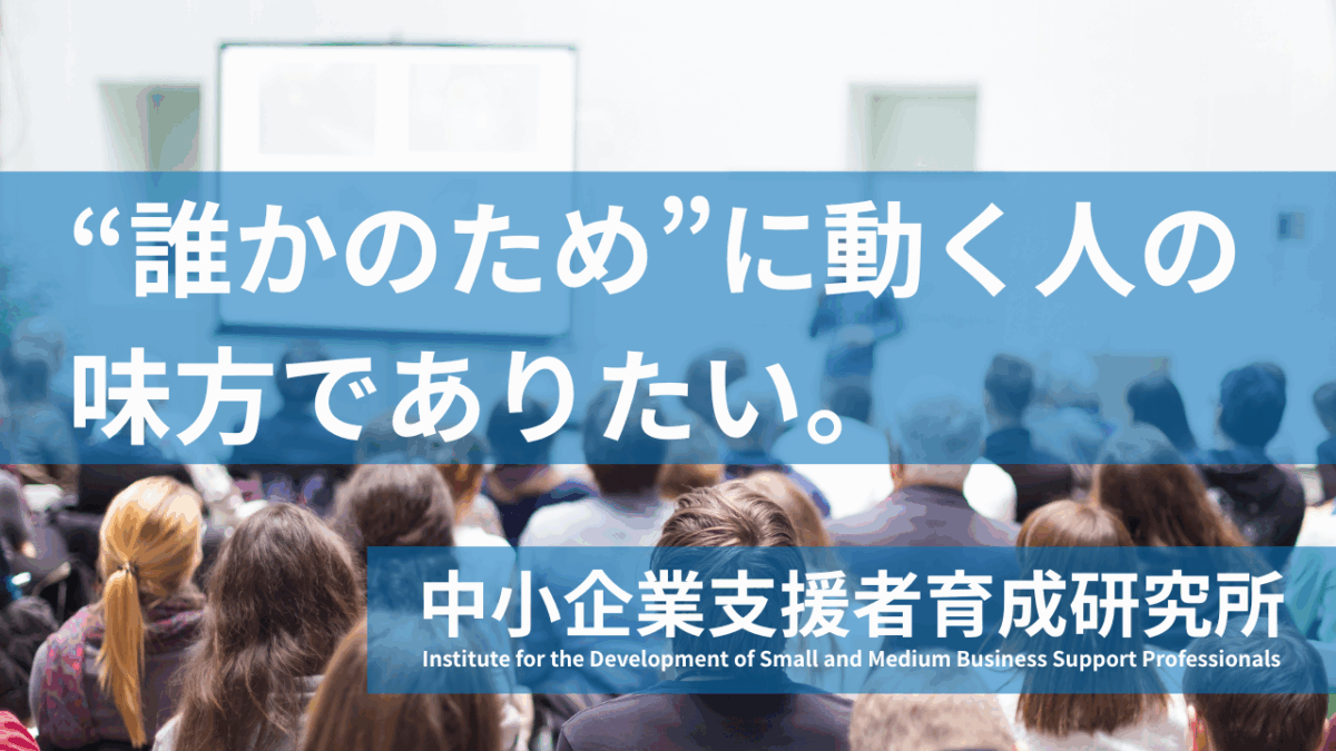 中小企業支援者育成研究所のご案内