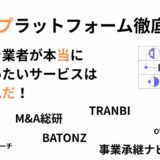 M&Aプラットフォーム徹底比較｜仲介業者が本当に使いたいサービスはこれだ！