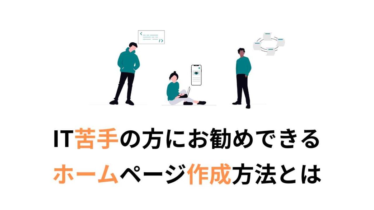 自分のビジネスを拡大させたい士業・経営コンサルタント・各種専門家の方向け、IT苦手の方にお勧めできるホームページ作成方法とは