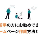 自分のビジネスを拡大させたい士業・経営コンサルタント・各種専門家の方向け、IT苦手の方にお勧めできるホームページ作成方法とは