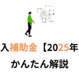 IT導入補助金2025年度解説