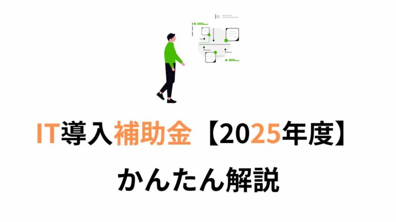 IT導入補助金2025とは？対象者・補助内容・申請方法までやさしく解説