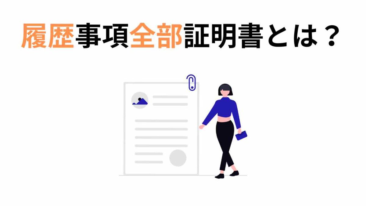 開業や補助金申請に必要な「履歴事項全部証明書」とは？取得方法と注意点を解説