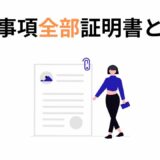 開業や補助金申請に必要な「履歴事項全部証明書」とは？取得方法と注意点を解説