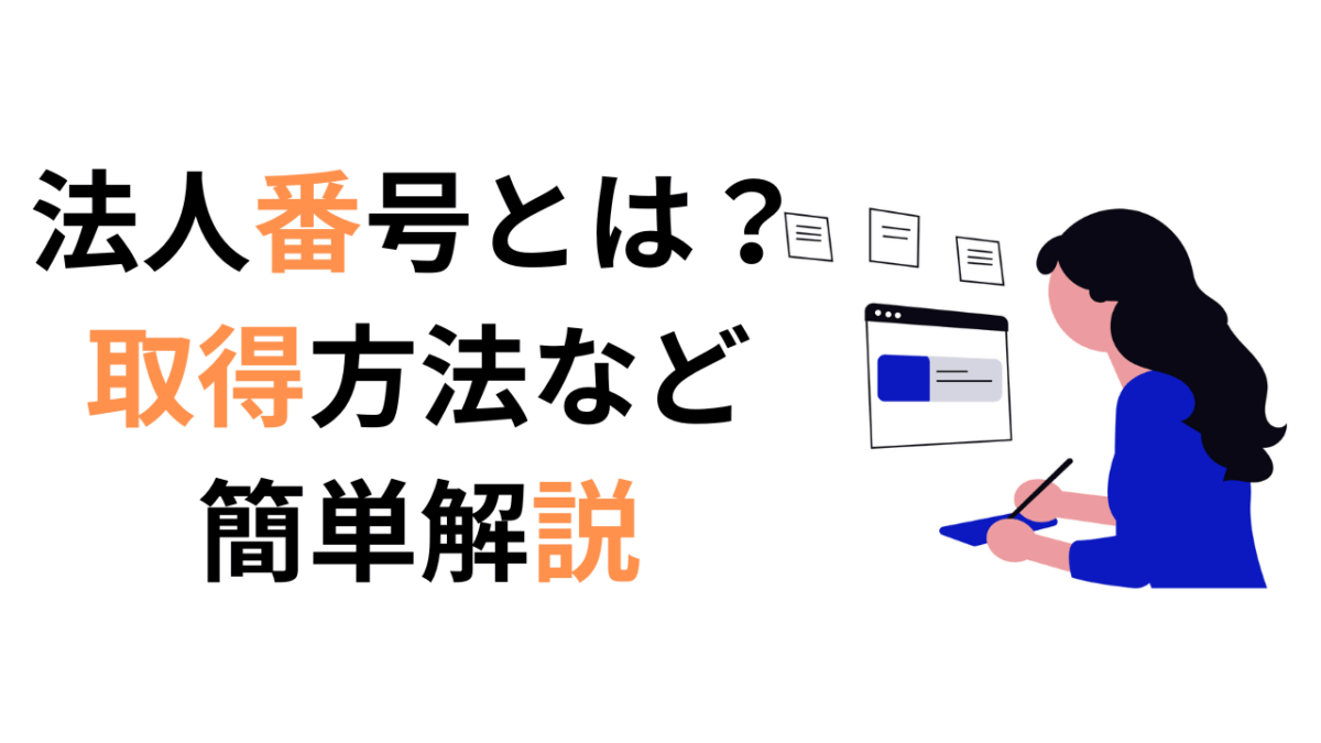 法人番号とは？登記簿謄本に記載される内容との違いと調べ方