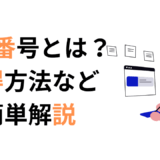 法人番号とは？登記簿謄本に記載される内容との違いと調べ方