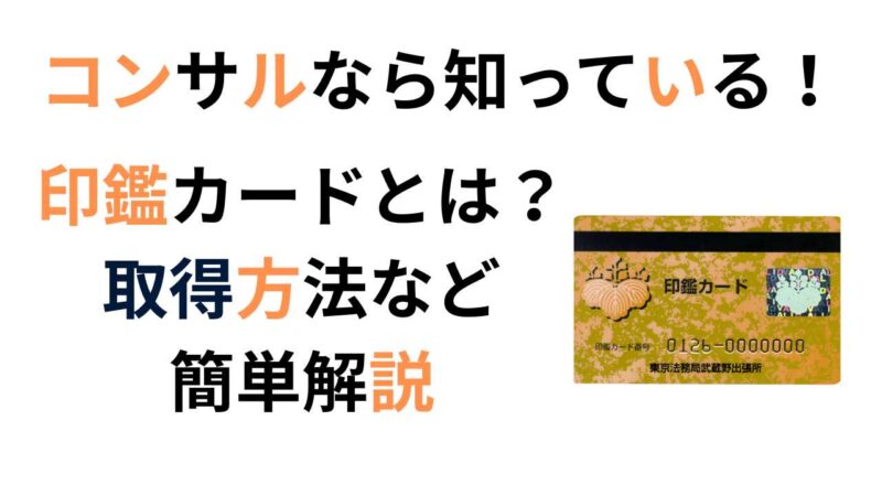 印鑑カードとは？取得・紛失・再発行まで完全ガイド【法人・個人対応】