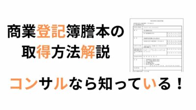 商業登記簿謄本のオンライン請求方法（法務局サイト利用）