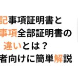 登記事項証明書と履歴事項全部証明書の違いとは？初心者向けにわかりやすく解説