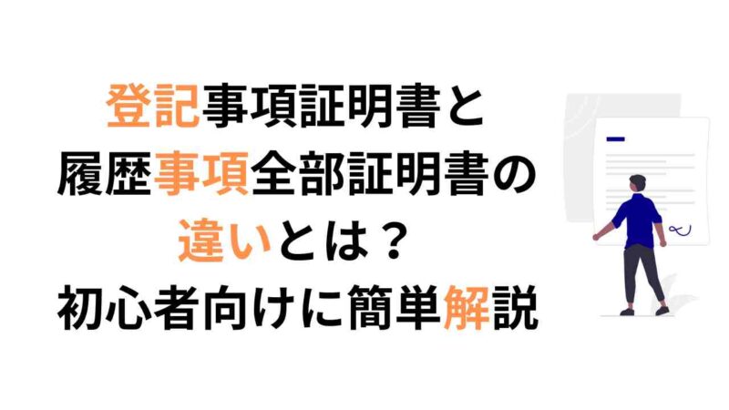 登記事項証明書と履歴事項全部証明書の違いとは？初心者向けにわかりやすく解説