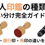 法人印鑑の種類と使い分け完全ガイド｜実印・銀行印・角印の違いを解説