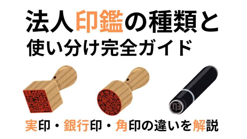 法人印鑑の種類と使い分け完全ガイド｜実印・銀行印・角印の違いを解説