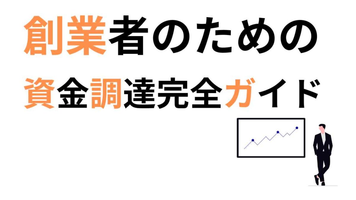創業者のための資金調達完全ガイド｜補助金・融資・出資・クラウドファンディングを徹底活用する方法