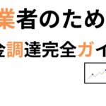 資金調達完全ガイド