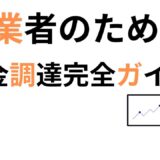 創業者のための資金調達完全ガイド｜補助金・融資・出資・クラウドファンディングを徹底活用する方法