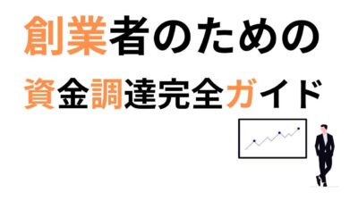 創業者のための資金調達完全ガイド｜補助金・融資・出資・クラウドファンディングを徹底活用する方法