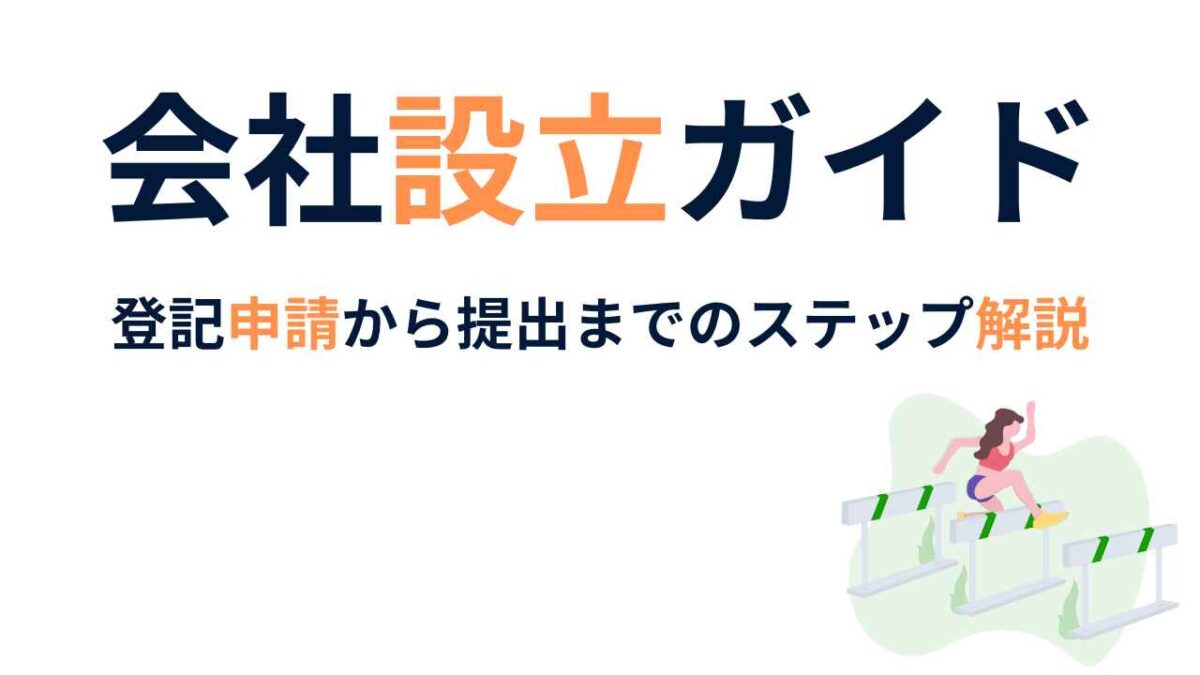 会社設立書類の完全ガイド｜登記申請から提出までのステップ