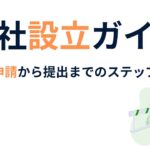 会社設立ガイド