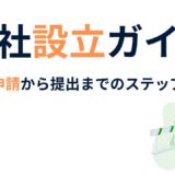 会社設立書類の完全ガイド｜登記申請から提出までのステップ